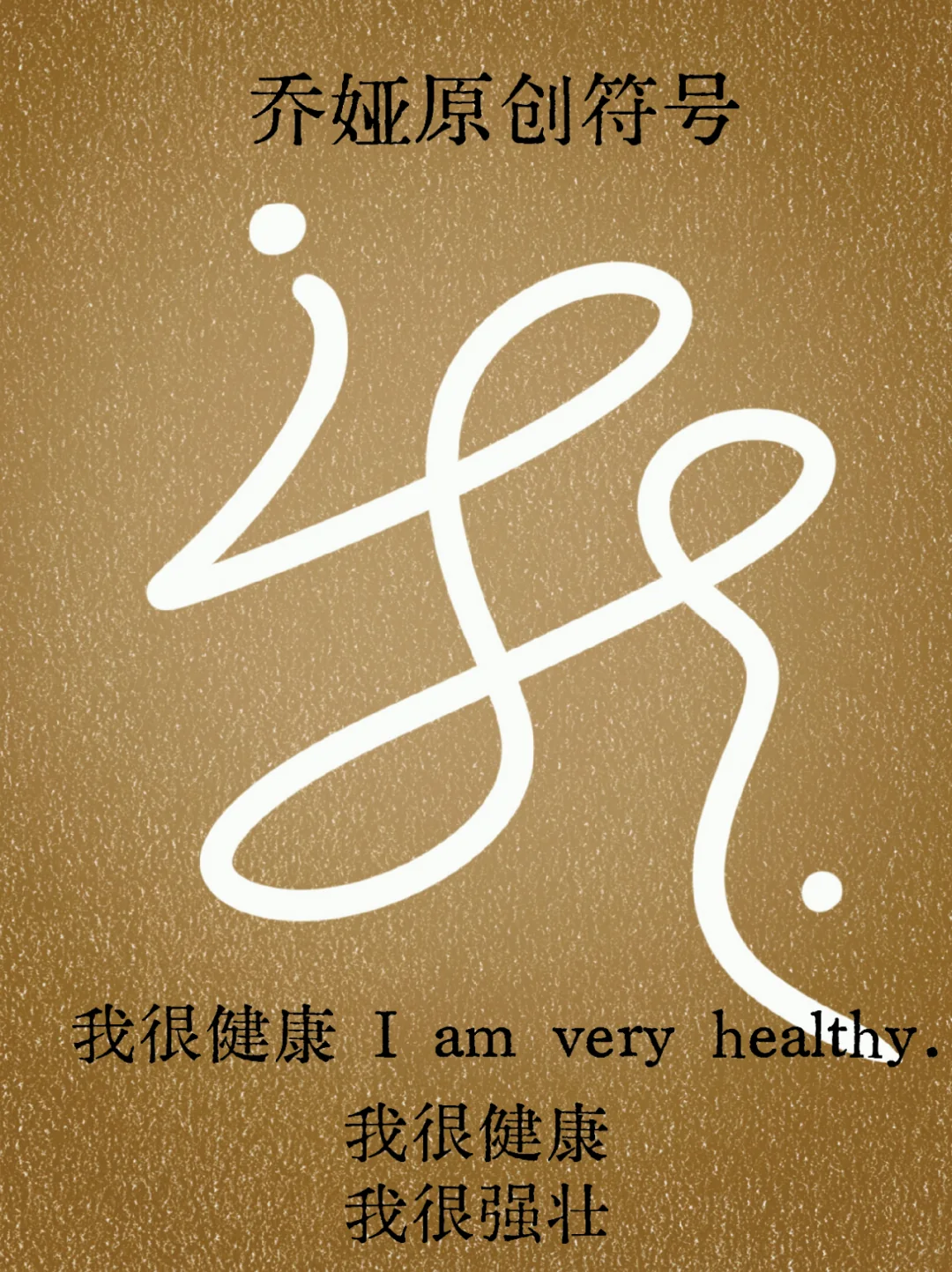 乔娅原创符号丨健康health
