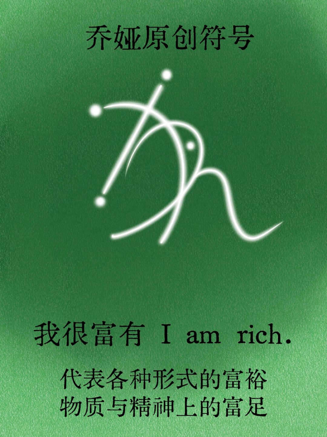 乔娅原创符号丨我很富有 I am rich.